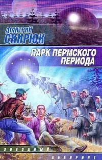 Обложка книги Парк Пермского периода, Скирюк Дмитрий Игоревич