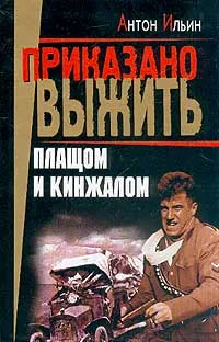 Обложка книги Плащом и кинжалом: Роман Серия: Приказано выжить, Ильин А.А.