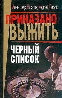 Обложка книги Черный список, Никитин А.Б., Серов А.