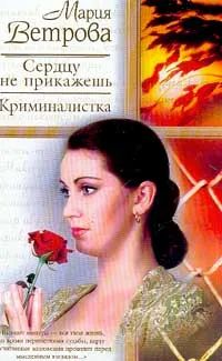 Обложка книги Сердцу не прикажешь; Криминалистка Серия: Русский романс, Ветрова М.