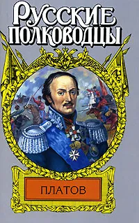 Обложка книги Платов. Атаман Платов, Анатолий Корольченко