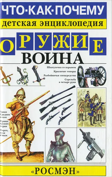 Обложка книги Оружие воина, Марк Наумов