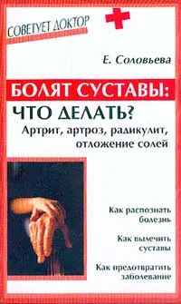 Обложка книги Болят суставы: что делать? Артрит, артроз, радикулит, отложение солей, Е. Соловьева