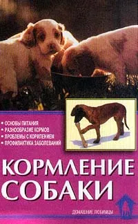 Обложка книги Кормление собаки, В. Л. Зорин