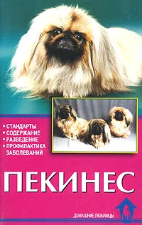 Обложка книги Пекинес. Стандарты. Содержание. Разведение. Профилактика заболеваний, Е. В. Цыганкова, Н. В. Ланко