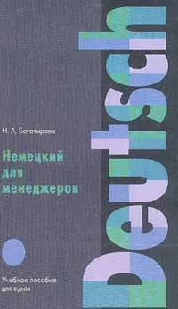 Обложка книги Немецкий для менеджеров: Учебное пособие для вузов, Богатырева Н.А.