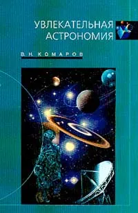 Обложка книги Увлекательная астрономия, Комаров В.Н.