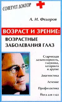 Обложка книги Возраст и зрение: возрастные заболевания глаз, А. И. Федоров