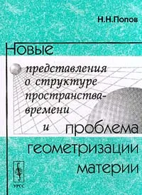 Обложка книги Новые представления о структуре пространства-времени и проблема геометризации материи, Попов Н.Н.