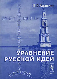 Обложка книги Уравнение русской идеи, П. В. Калитин