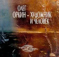 Обложка книги Олег Оркин - художник и человек, Агеева И.Д.