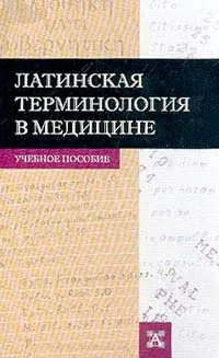 Обложка книги Латинская терминология в медицине. Учебное пособие, Петрова Галина Владиславовна, Ермичева Вера Ивановна