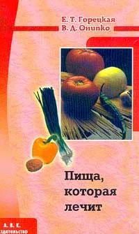 Обложка книги Пища, которая лечит, Горецкая Е.Т., Онипко В.Д.