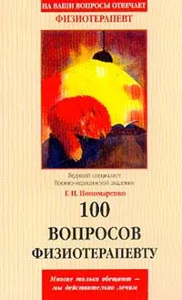 Обложка книги 100 вопросов физиотерапевту, Пономаренко Г.Н.