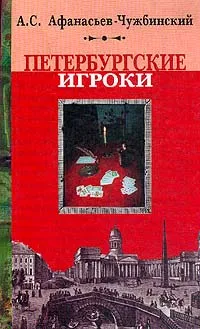 Обложка книги Петербургские игроки, А. С. Афанасьев-Чужбинский