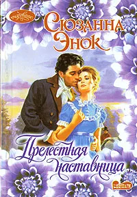 Обложка книги Прелестная наставница, Энок Сюзанна, Никитенко Е. С.