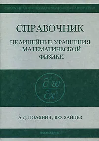 Обложка книги Справочник. Нелинейные уравнения математической физики, А. Д. Полянин, В. Ф. Зайцев