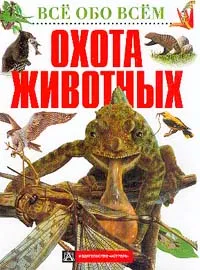 Обложка книги Охота животных, Беатрис Маклеод