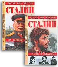 Обложка книги Сталин. Путь к власти. На вершине власти (комплект из 2 книг), Ю. В. Емельянов