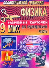 Обложка книги Дидактический материал по физике: Разрезные карточки для индивидуальной работы: 9 класс, Шевцов В.А.