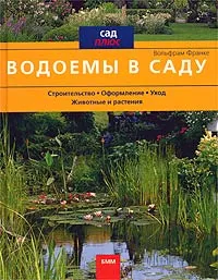 Обложка книги Водоемы в саду, Вольфрам Франке