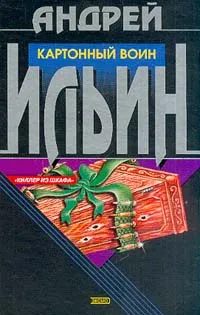 Обложка книги Киллер из шкафа: Картонный воин, Ильин А.А.