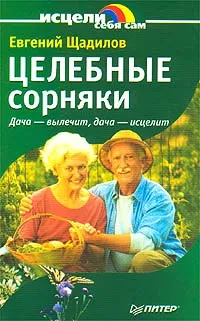 Обложка книги Целебные сорняки, Щадилов Евгений Владимирович