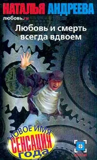 Обложка книги Любовь.ru: Любовь и смерть всегда вдвоем, Андреева Н.В.