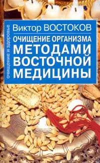 Обложка книги Очищение организма методами восточной медицины, Востоков Виктор Федорович