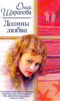 Обложка книги Долины любви, Шарипова О.А.