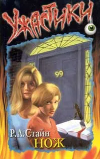 Обложка книги Нож, Р Стайн