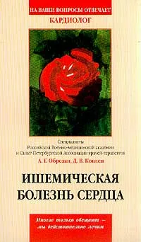 Обложка книги Ишемическая болезнь сердца: Современный взгляд на проблему века, Обрезан Андрей Григорьевич, Ковлен Денис Викторович