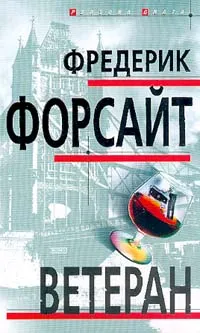 Обложка книги Ветеран, Фредерик Форсайт