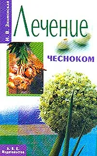 Обложка книги Лечение чесноком Серия: Народный целитель, Знаменская И.В.