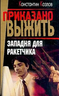 Обложка книги Западня для ракетчика, Козлов К.