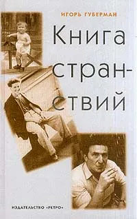 Обложка книги Книга странствий, Игорь Губерман