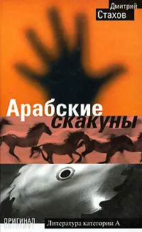 Обложка книги Арабские скакуны, Дмитрий Стахов