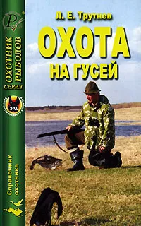 Обложка книги Охота на гусей, Л. Е. Трутнев