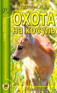 Обложка книги Охота на косуль: Справочник, Трутнев Л.Е.