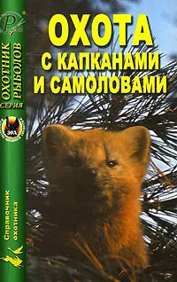 Обложка книги Охота с капканами и самоловами, В. И. Тихвинский, А. А. Силантьев