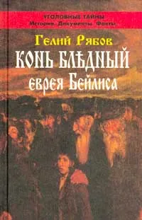 Обложка книги Конь бледный еврея Бейлиса, Рябов Г.А.