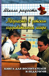 Обложка книги Творчество в детском оздоровительном лагере, Александр Трушкин,Петр Пивненко,Валентина Абраухова,Алексей Белоусов,Н. Овсянникова