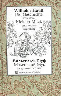 Обложка книги Die Geschichte von dem Kleinen Muck und andere Marchen / Маленький Мук и другие сказки, Вильгельм Гауф