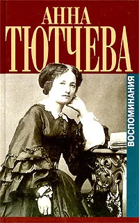 Обложка книги При дворе двух императоров. Воспоминания. Дневник, Анна Тютчева