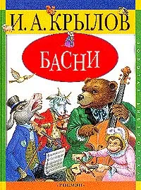 Обложка книги И. А. Крылов. Басни, Крылов Иван Андреевич