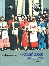 Обложка книги Русский язык по-новому. Часть 3 (уроки 18-22), М. П. Аксенова