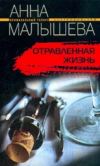 Обложка книги Отравленная жизнь Серия: Криминальный талант-мини, Малышева А.