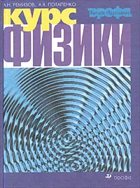 Обложка книги Курс физики, А. Н. Ремизов, А. Я. Потапенко