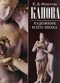 Обложка книги Канова. Художник и его эпоха, Е. Д. Федотова