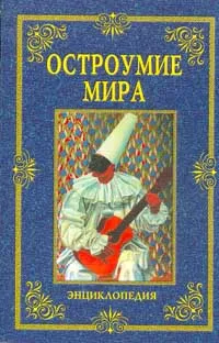 Обложка книги Остроумие мира: Энциклопедия, Артемов В.